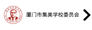 厦门市集美学校委员会